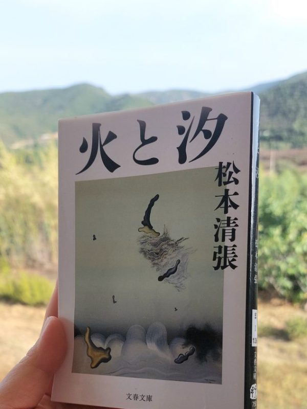 “(The Fire and the Sea)” Seicho Matsumoto (1967) Review | A trip to a remote island, so&nbsp;60s