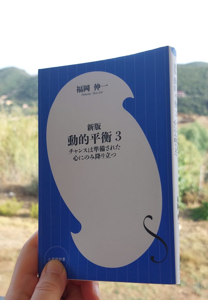 「動的平衡3 チャンスは準備された心にのみ降り立つ」福岡伸一, 2023&nbsp;>>