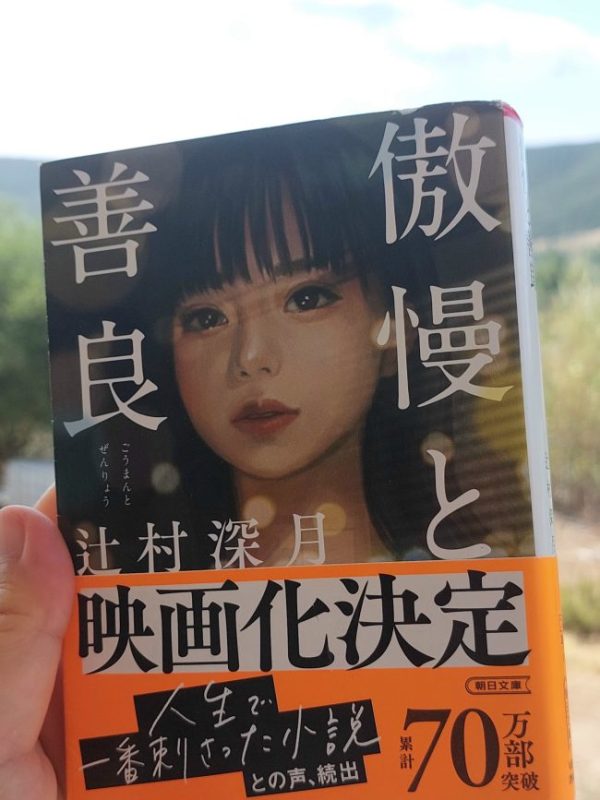 “(Arrogance and Virtue)” Mizuki Tsujimura (2019) Review | Not so comical “Pride and Prejudice” in&nbsp;Japan