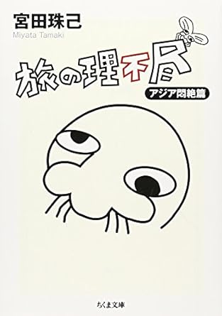 旅の理不尽 アジア悶絶編 (ちくま文庫) 