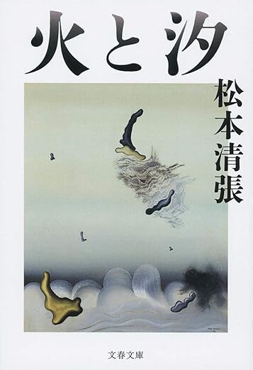 火と汐 (文春文庫 ま 1-136)