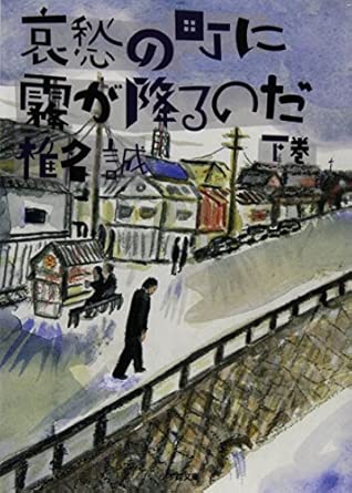哀愁の町に霧が降るのだ (下) (小学館文庫 し 2-8)