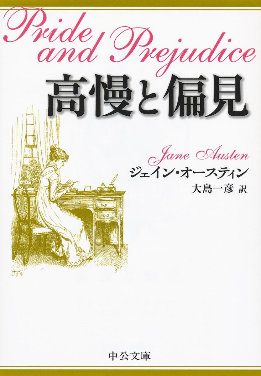 高慢と偏見 (中公文庫 オ 1-5) 