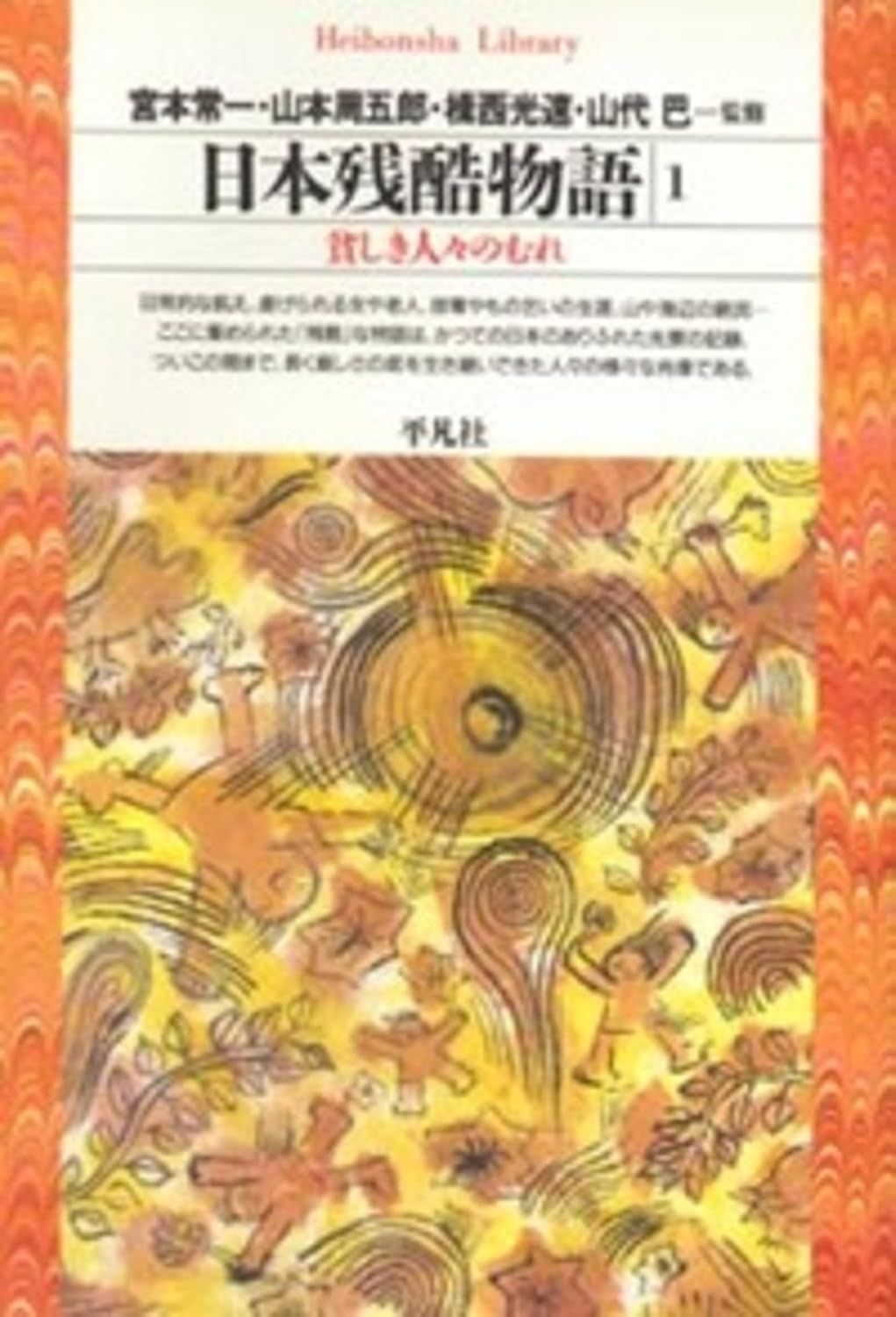 日本残酷物語1 (平凡社ライブラリー)