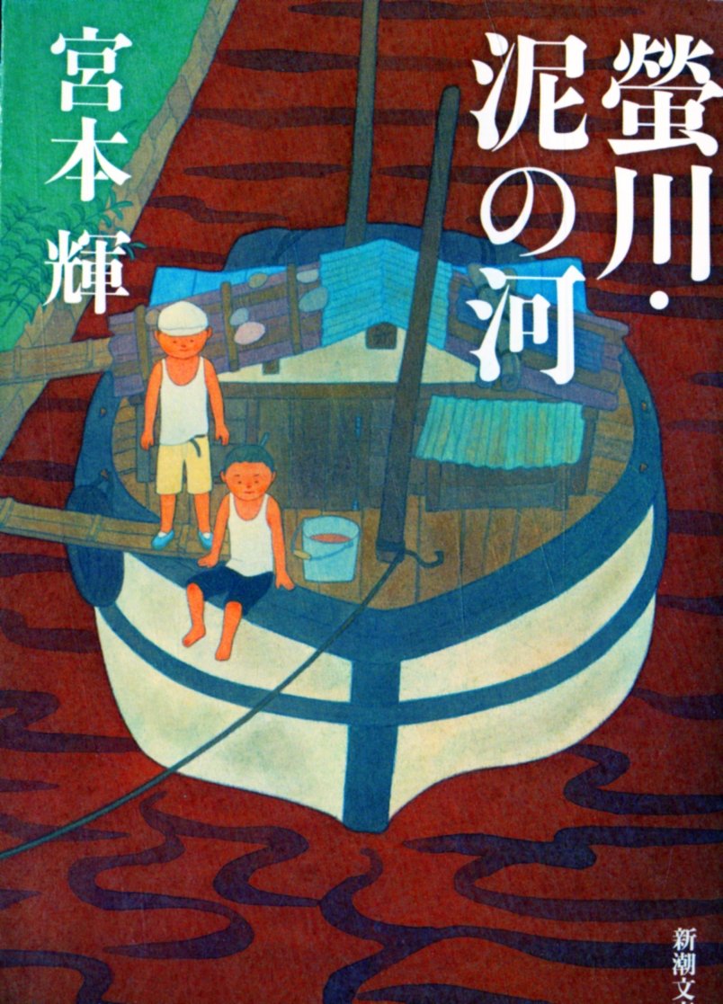 螢川・泥の河 (新潮文庫)