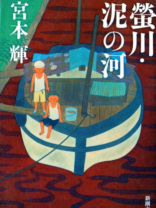 “Hotarugawa, Doro no Kawa” Teru Miyamoto (1977) Review | To live in post war&nbsp;Japan