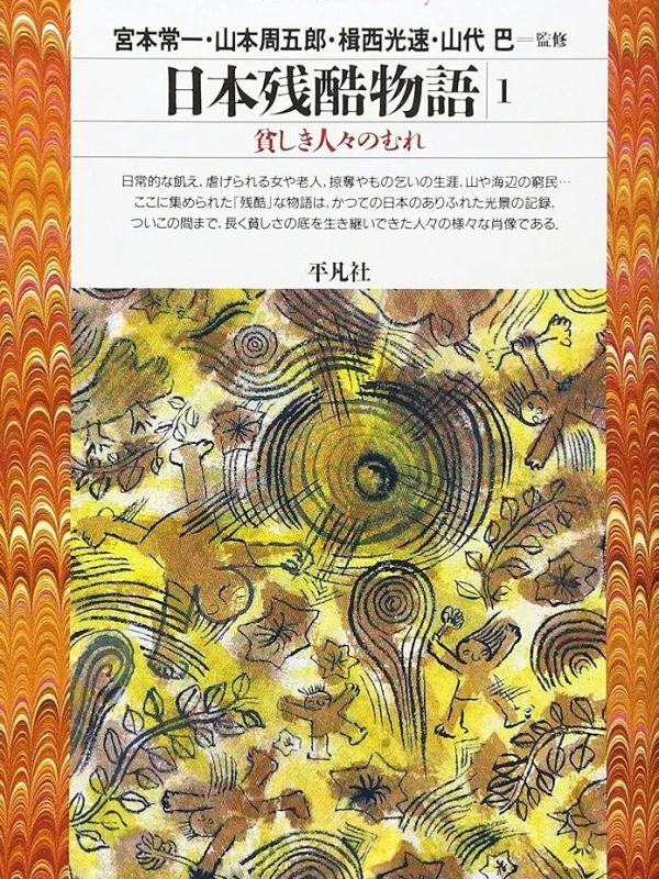 “Japan cruel stories 1, flock of poor people” Miyamoto Tsuneichi (1959) Review | The history of the&nbsp;majority