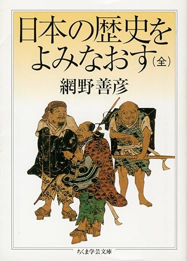 日本の歴史をよみなおす (全)