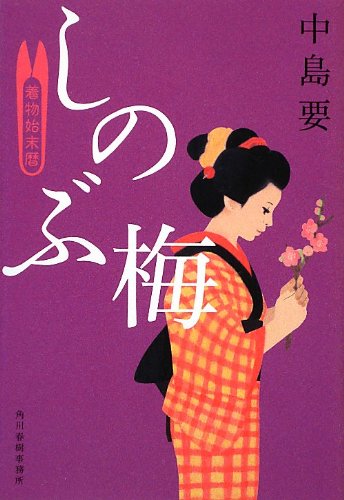 しのぶ梅 着物始末暦 (ハルキ文庫 な 10-1 時代小説文庫) 