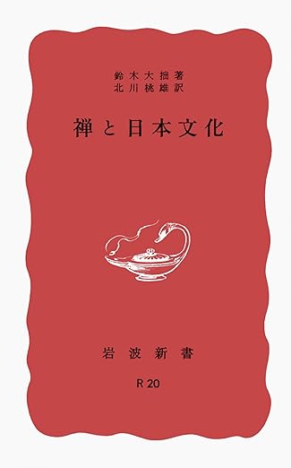 禅と日本文化 (岩波新書 赤版 75)