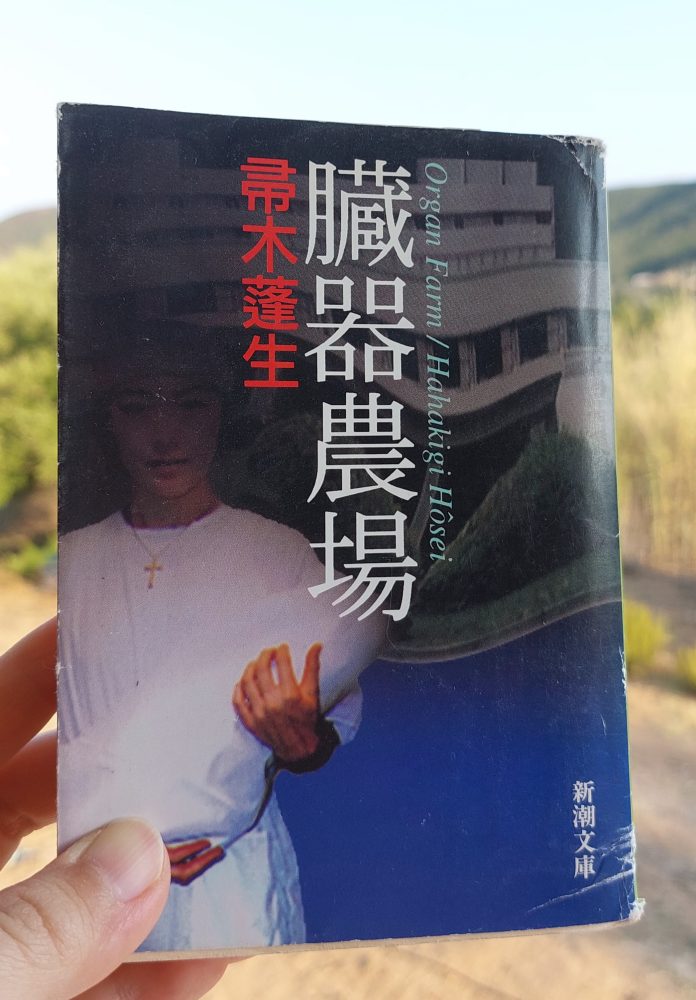 「臓器農場」 帚木蓬生, 1993&nbsp;>>