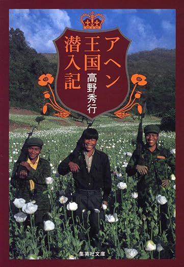 アヘン王国潜入記 (集英社文庫)