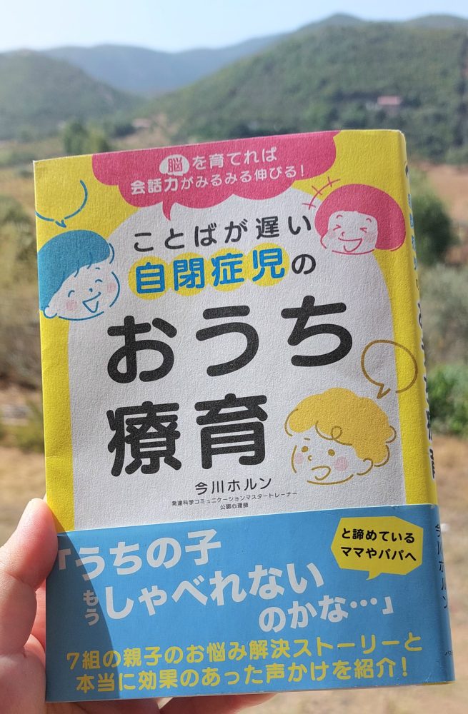 「ことばが遅い自閉症児のおうち療育」 今川ホルン, 2024&nbsp;>>