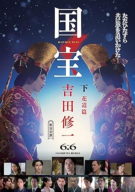 国宝 (下) 花道篇 (朝日文庫) 