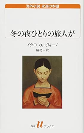 冬の夜ひとりの旅人が (白水Uブックス)