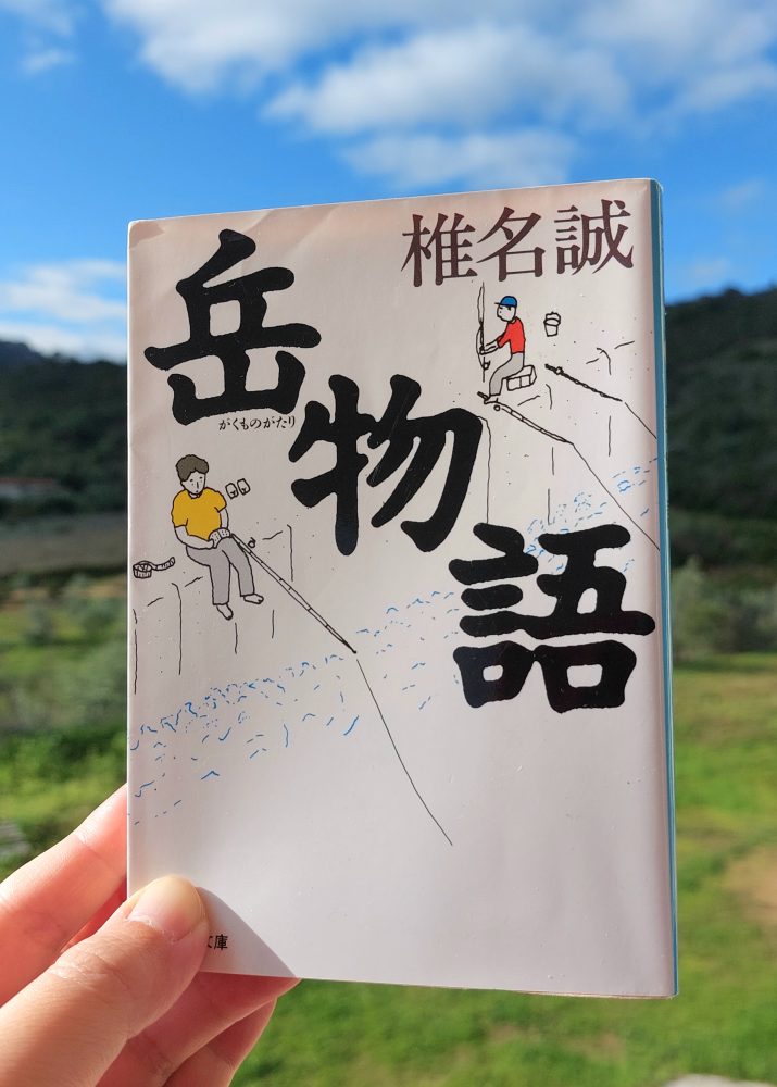 岳物語』椎名誠, 1989年 レビュー | 息子と父の物語 – 赤パンの本棚