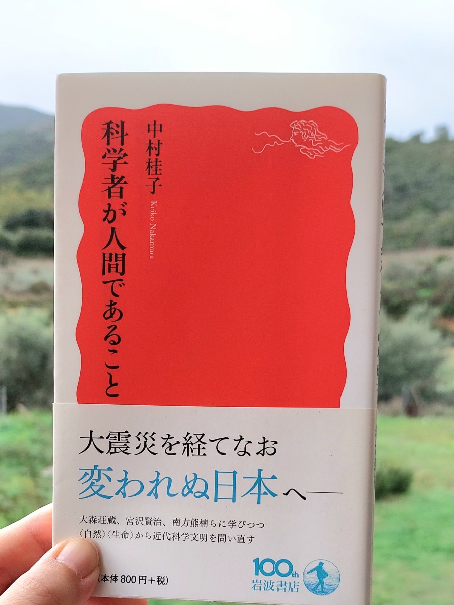 『科学者が人間であること』中村桂子, 2013 感想 | だって自分は自然の一部&nbsp;>>