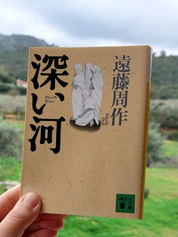 『深い河』遠藤周作, 1996 感想 |&nbsp;生と死を受け止める