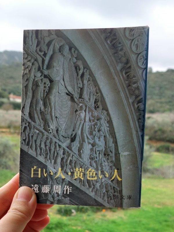 『白い人・黄色い人』 遠藤周作, 1955 感想 | 人種と宗教の境界線&nbsp;>>