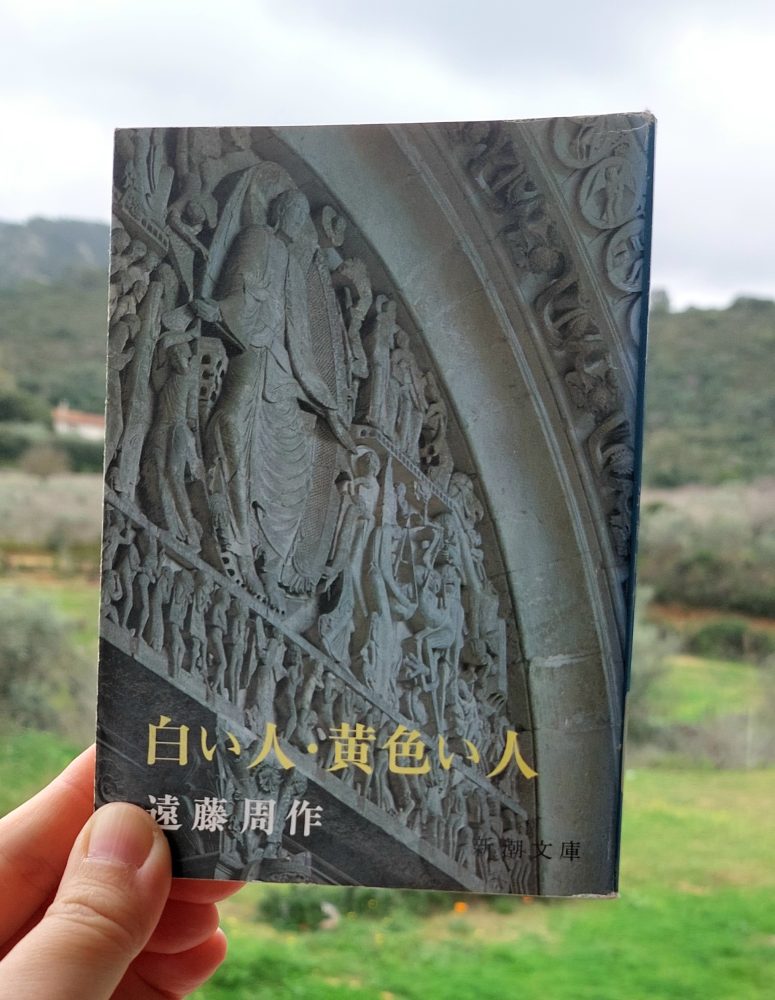 「白い人・黄色い人」遠藤周作, 1955 / “White Man, Yellow Man” Shusaku Endo&nbsp;>>