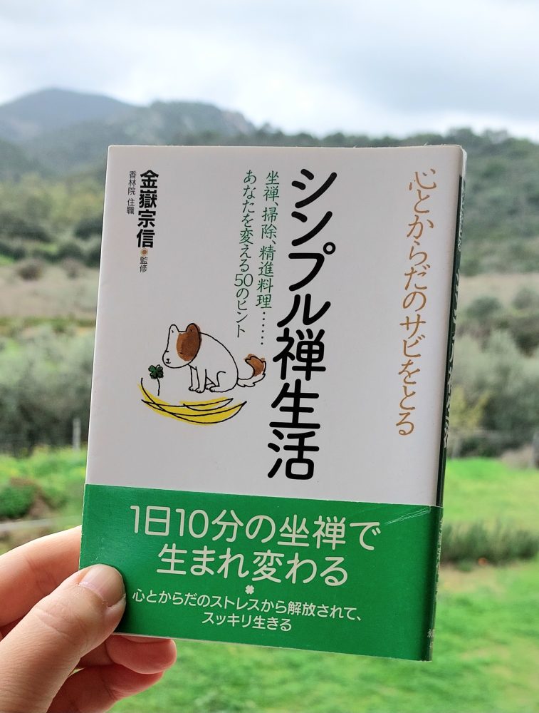 「シンプル禅生活」金嶽宗信, 2009 >>