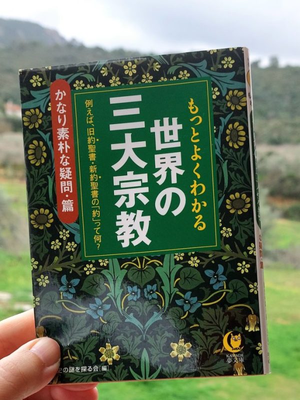 『もっとよくわかる世界の三大宗教』歴史の謎を探る会 編, 2006 感想 | さらっと読む超入門書&nbsp;>>