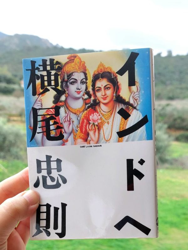 『インドへ』 横尾忠則, 1977 感想 | カルチャーとしてのインドへ>>