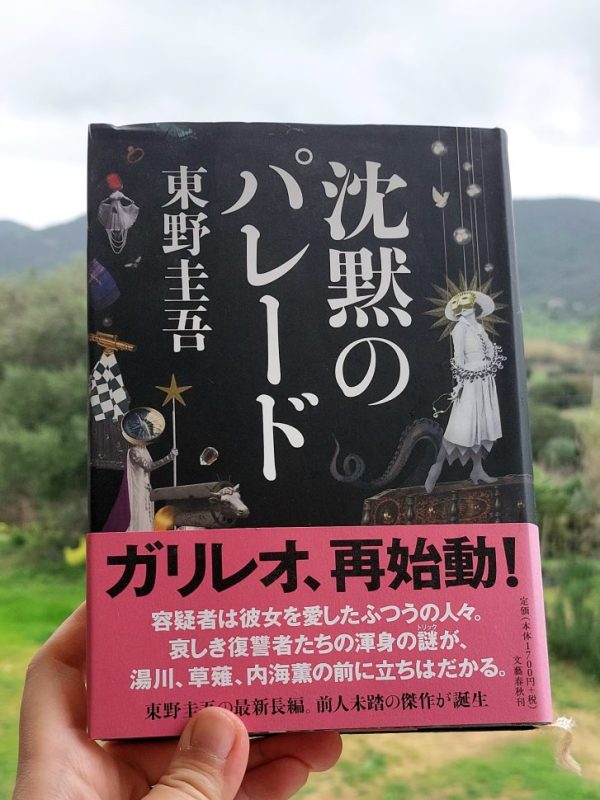 『沈黙のパレード』 東野圭吾, 2018 感想 | 沈黙は究極の守り>>