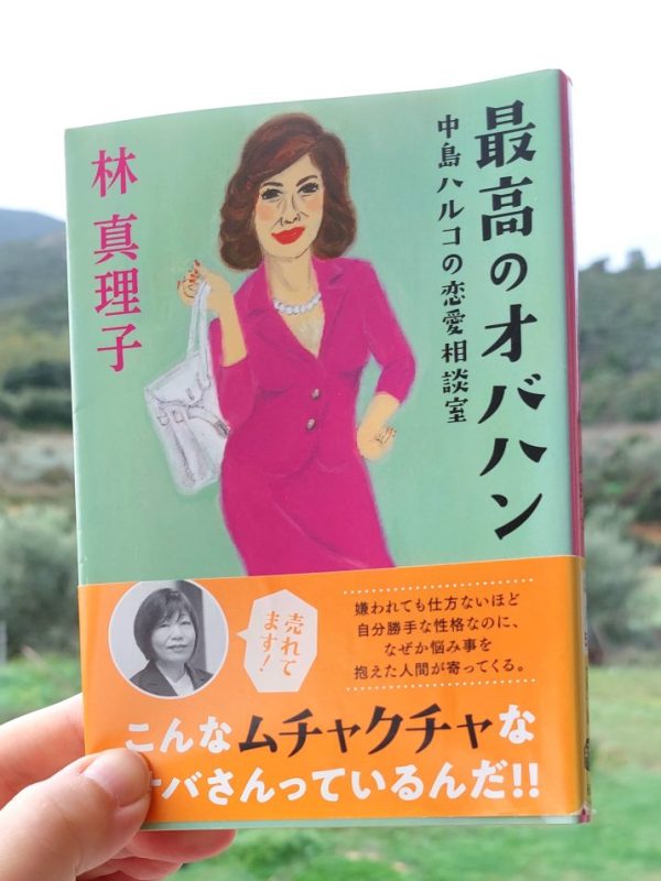 『最高のオバハン』 林真理子, 2017 感想 | 自由な女性像&nbsp;>>