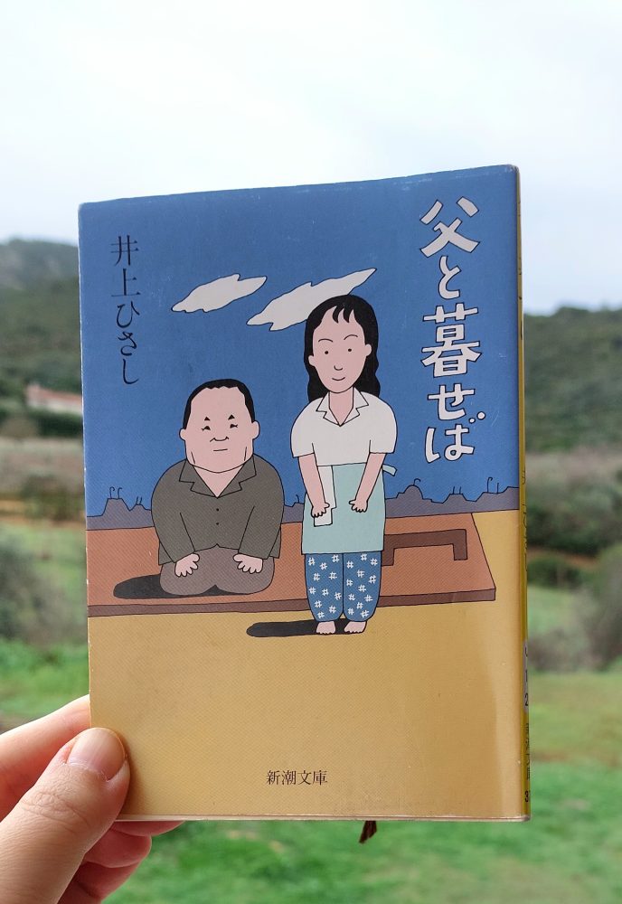 『父と暮らせば』井上ひさし, 1998 感想 |&nbsp;戦争で残された人々の痛み