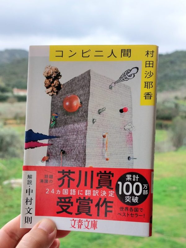 『コンビニ人間』 村田沙耶香, 2016年 感想 | 平凡にも狂気あり&nbsp;>>