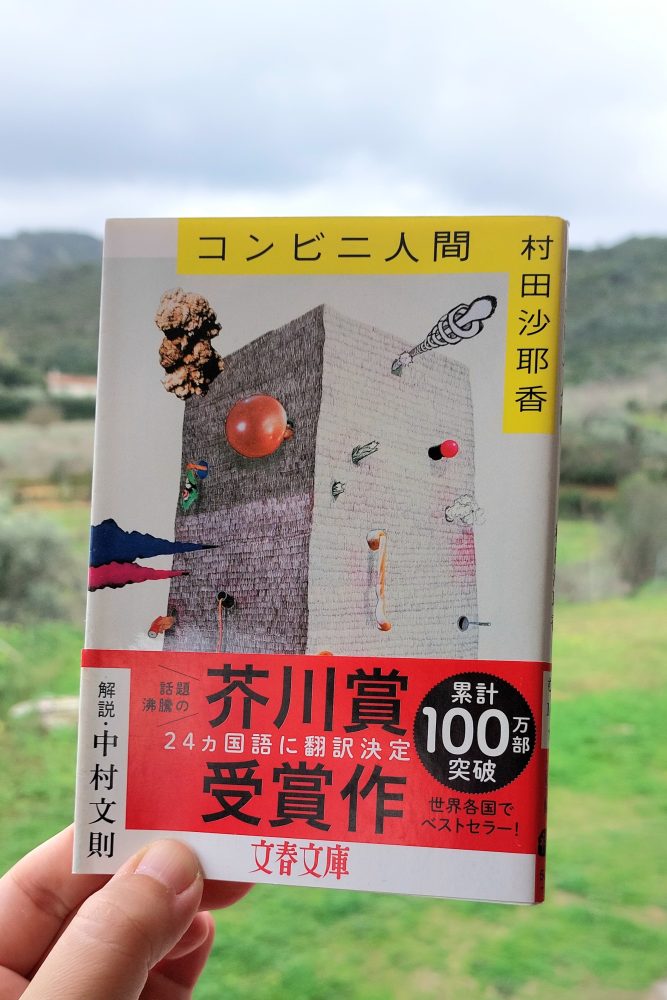『コンビニ人間』 村田沙耶香, 2016年 感想 | 平凡にも狂気あり&nbsp;>>