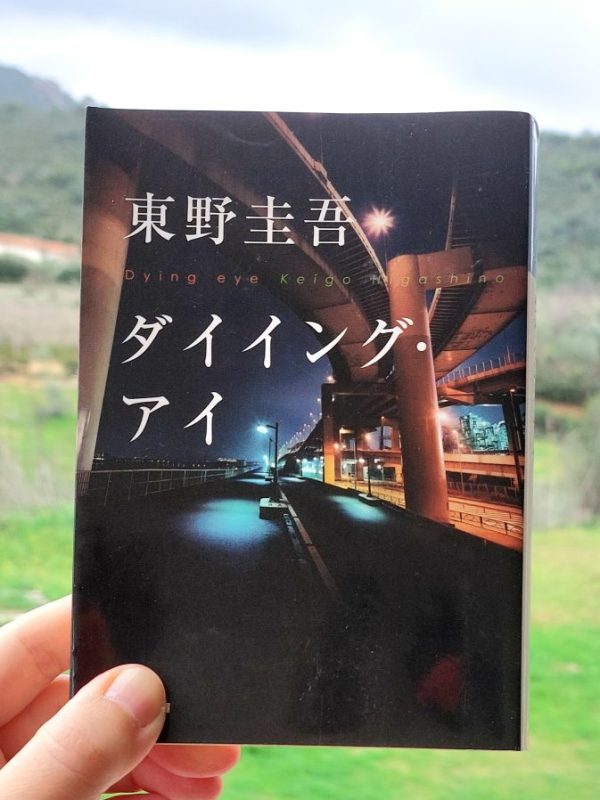 『ダイイング・アイ』 東野圭吾, 2007年 感想 | ちょっと怖い東野圭吾&nbsp;>>