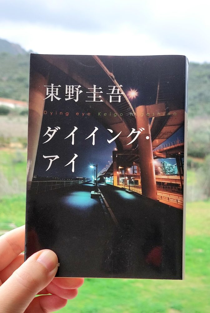 『ダイイング・アイ』 東野圭吾, 2007年 感想 | ちょっと怖い東野圭吾&nbsp;>>