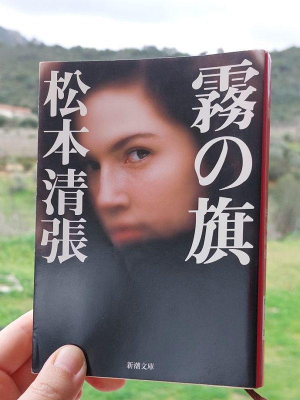 『霧の旗』 松本清張, 1961 感想 | 男のプライドの悲劇&nbsp;>>