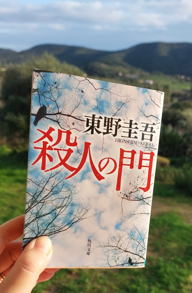 殺人の門』 東野圭吾, 2003年 レビュー | 著者の幅の広さを感じる人間