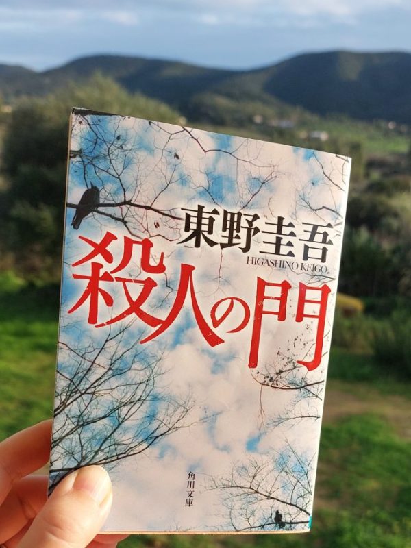 『殺人の門』 東野圭吾, 2003 感想 | 著者の幅の広さを感じる人間ドラマ