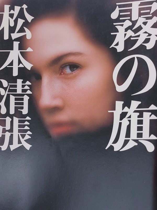 [EN] “Pro Bono” Seicho Matsumoto, 1961 Review | A girl just wanna have a&nbsp;revenge