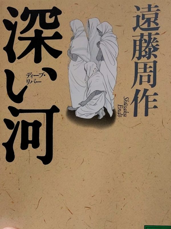 [EN] “Deep River” Shusaku Endo, 1996 Review | Embracing life and death&nbsp;>>