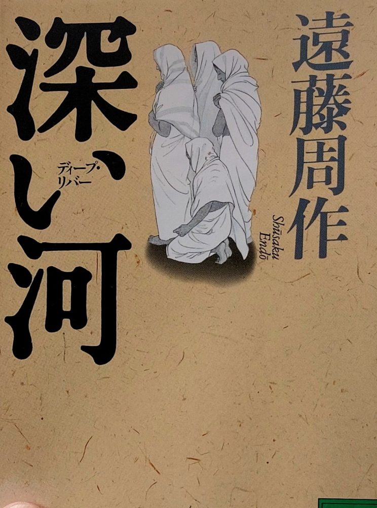 [EN] “Deep River” Shusaku Endo, 1996 Review | Embracing life and death&nbsp;>>