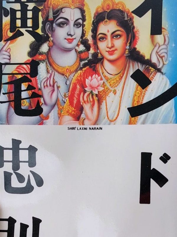 [EN] “(To India)” Tadanori Yokoo, 1977 Review | India as&nbsp;fantasy