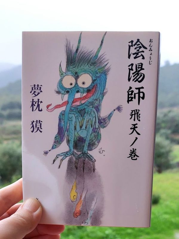 『陰陽師 飛天ノ巻』 夢枕獏, 1995年 感想 | 二人のいい漢ぶり&nbsp;>>