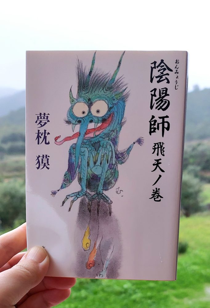 『陰陽師 飛天ノ巻』 夢枕獏, 1995年 感想 | 二人のいい漢ぶり&nbsp;>>