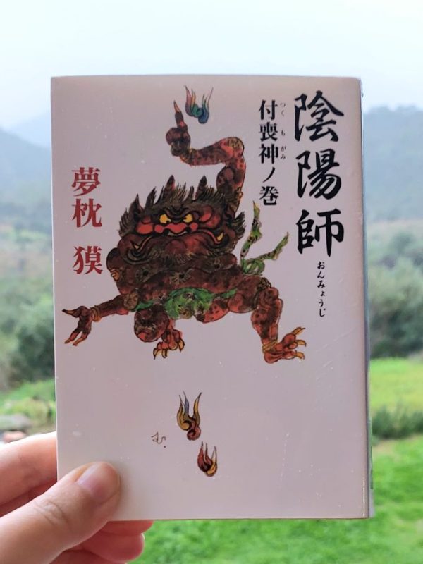 『陰陽師 付喪神ノ巻』 夢枕獏, 2000 感想 | 古代日本的な包容力&nbsp;>>