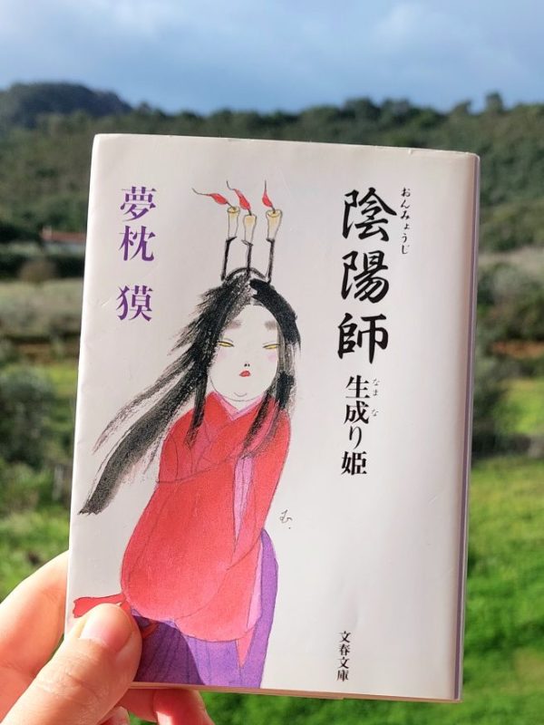 『陰陽師 生成り姫』 夢枕獏, 2003年 感想 | 源博雅が主役の長編&nbsp;>>