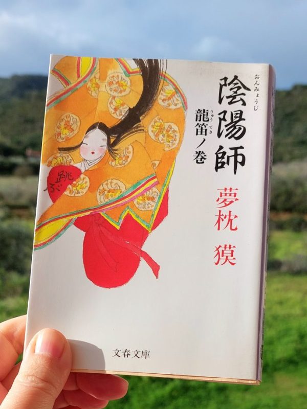 『陰陽師 龍笛ノ巻』 夢枕獏 2005年 感想 | 新しい仲間も&nbsp;>>