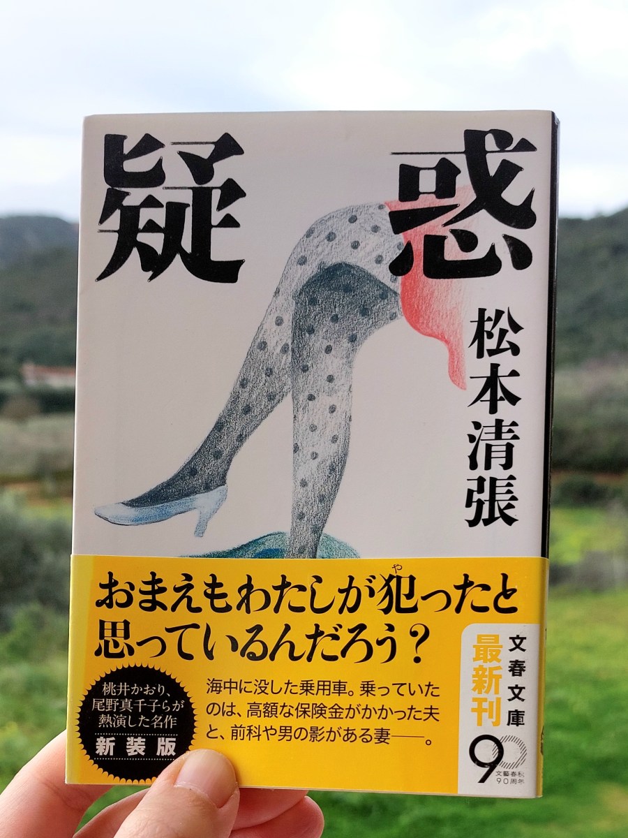 『疑惑』 松本清張, 1982年 感想 |&nbsp;人間社会って怖い