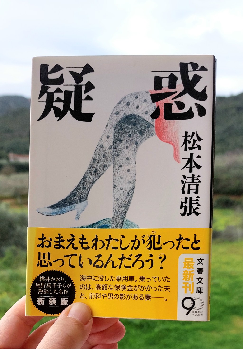 『疑惑』 松本清張, 1982年 感想 |&nbsp;人間社会って怖い