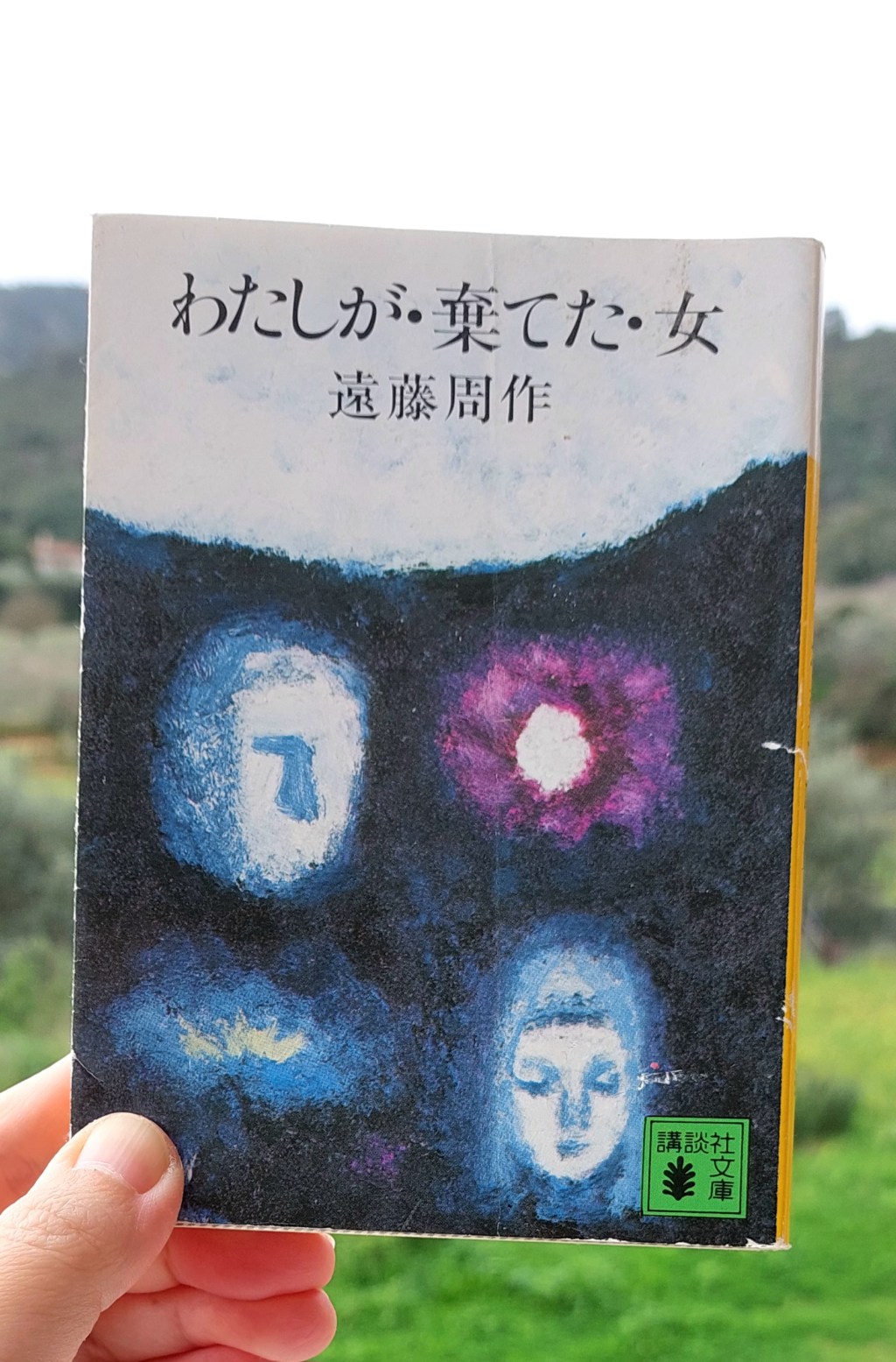 『わたしが・棄てた・女』 遠藤周作, 1972年 感想 |&nbsp;彼女の信じる愛