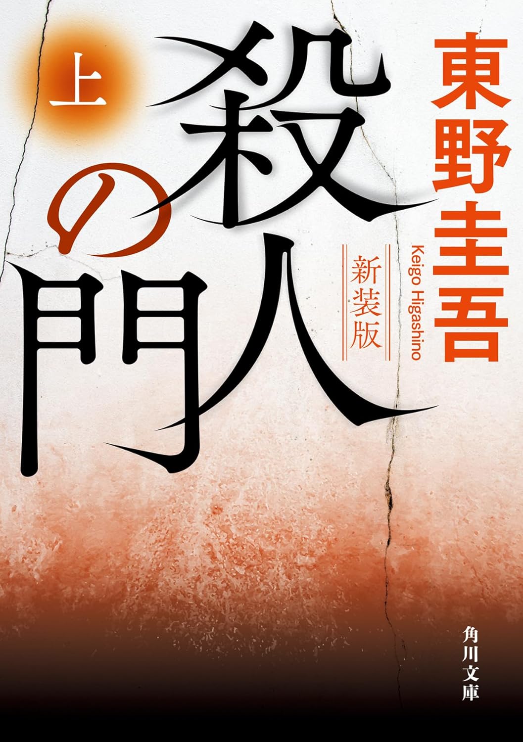 殺人の門 上 新装版 (角川文庫) 
